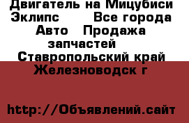 Двигатель на Мицубиси Эклипс 2.4 - Все города Авто » Продажа запчастей   . Ставропольский край,Железноводск г.